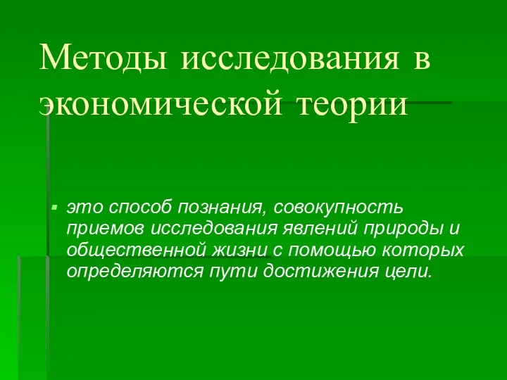 Методы исследования в экономической теории это способ познания, совокупность приемов исследования