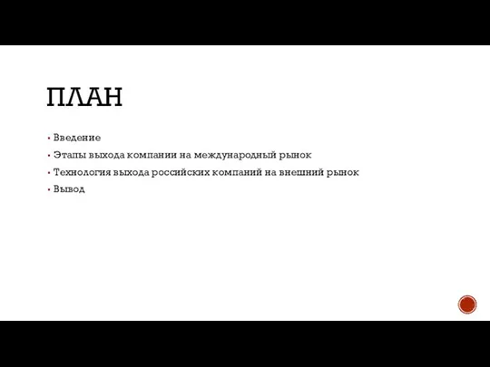 План Введение Этапы выхода компании на международный рынок Технология выхода российских компаний на внешний рынок Вывод