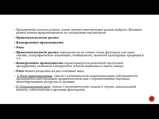 Предприятие должно решить, какие именно иностранные рынки выбрать. Внешние рынки можно