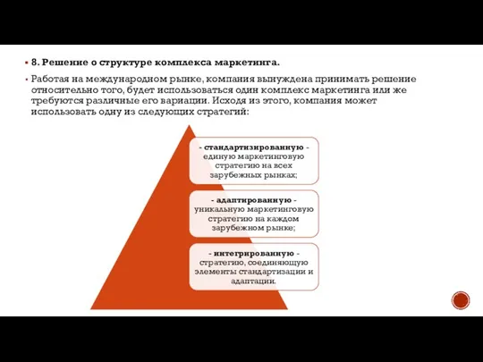 8. Решение о структуре комплекса маркетинга. Работая на международном рынке, компания