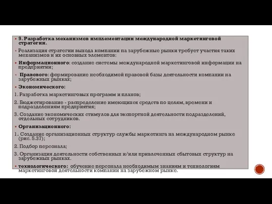 9. Разработка механизмов имплементации международной маркетинговой стратегии. Реализация стратегии выхода компании