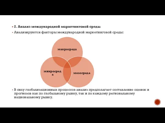 2. Анализ международной маркетинговой среды Анализируются факторы международной маркетинговой среды: В