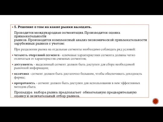 5. Решение о том на какие рынки выходить. Проводится международная сегментация.