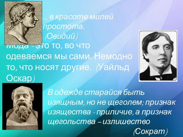 ... в красоте милей простота. (Овидий) Мода - это то, во