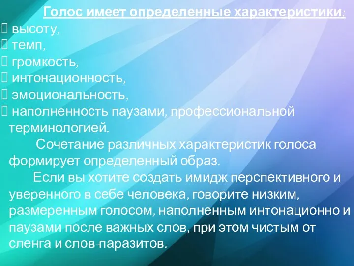 Голос имеет определенные характеристики: высоту, темп, громкость, интонационность, эмоциональность, наполненность паузами,