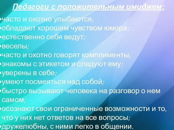 Педагоги с положительным имиджем: часто и охотно улыбаются; обладают хорошим чувством