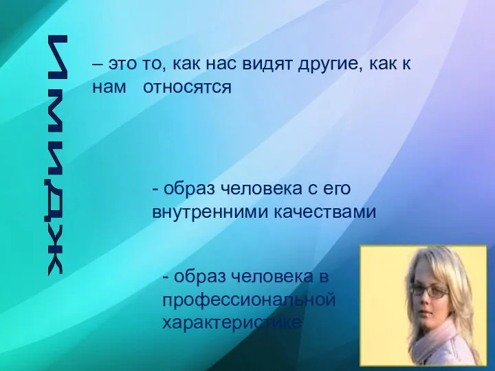 Имидж 1) воспринимаемый – это то, как нас видят другие, как