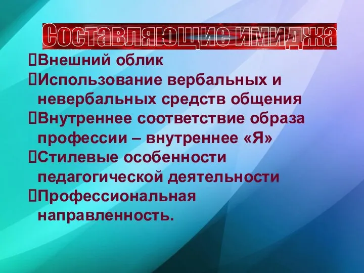 Внешний облик Использование вербальных и невербальных средств общения Внутреннее соответствие образа