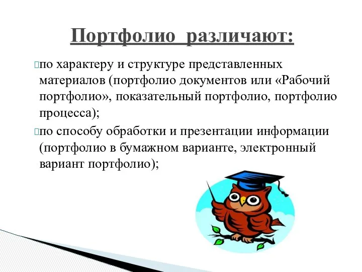 Портфолио различают: по характеру и структуре представленных материалов (портфолио документов или