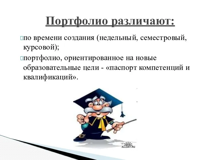 Портфолио различают: по времени создания (недельный, семестровый, курсовой); портфолио, ориентированное на