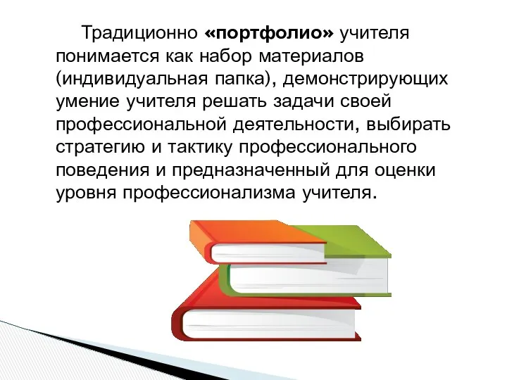 Традиционно «портфолио» учителя понимается как набор материалов (индивидуальная папка), демонстрирующих умение