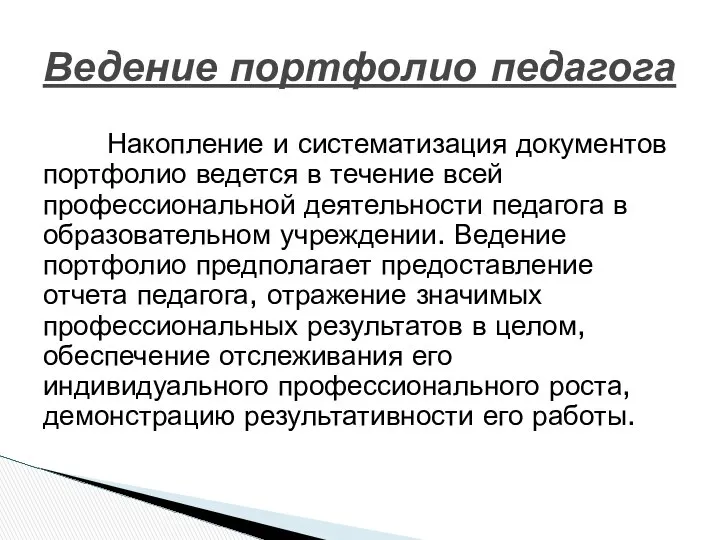 Накопление и систематизация документов портфолио ведется в течение всей профессиональной деятельности