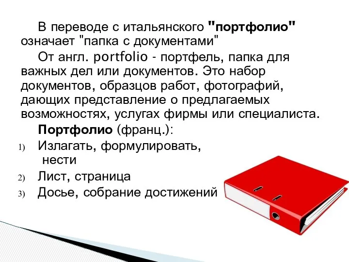 В переводе с итальянского "портфолио" означает "папка с документами" От англ.