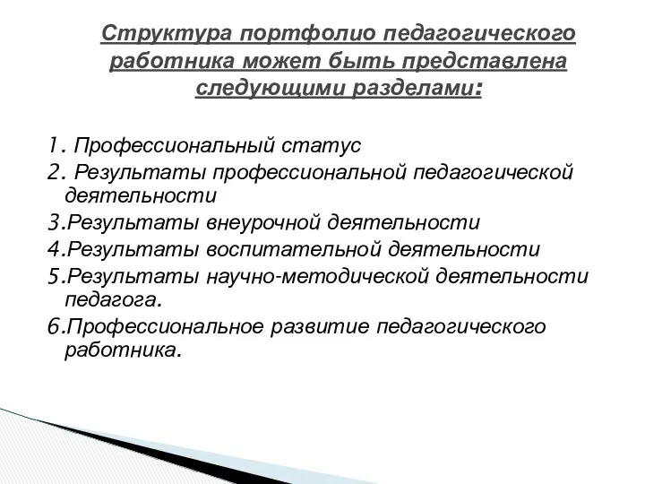 1. Профессиональный статус 2. Результаты профессиональной педагогической деятельности 3.Результаты внеурочной деятельности