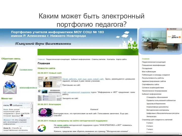 Каким может быть электронный портфолио педагога?