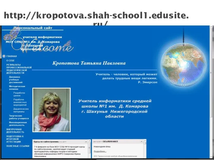 http://kropotova.shah-school1.edusite.ru/