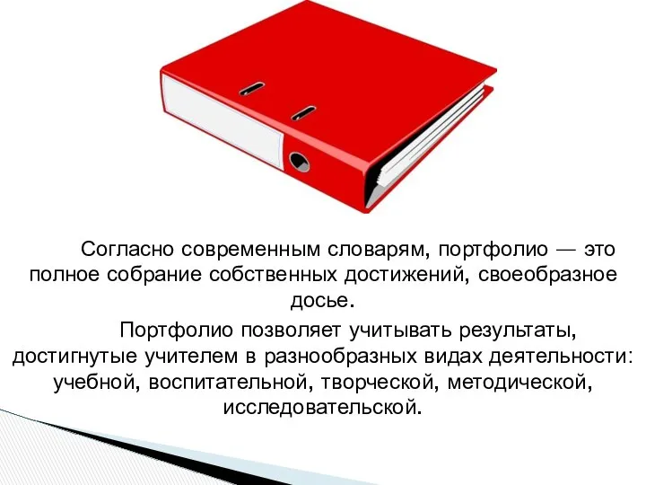 Согласно современным словарям, портфолио — это полное собрание собственных достижений, своеобразное