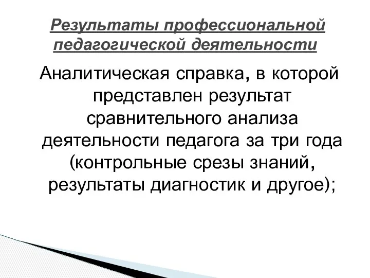 Аналитическая справка, в которой представлен результат сравнительного анализа деятельности педагога за