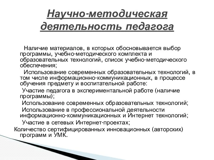 Наличие материалов, в которых обосновывается выбор программы, учебно-методического комплекта и образовательных