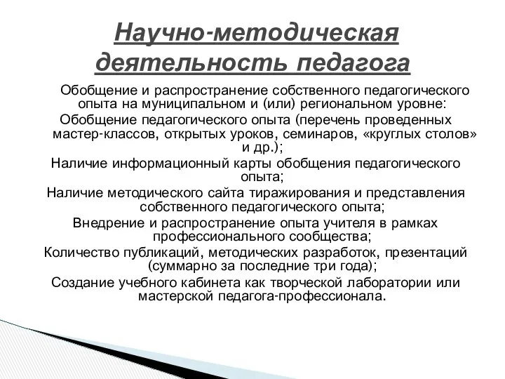 Обобщение и распространение собственного педагогического опыта на муниципальном и (или) региональном