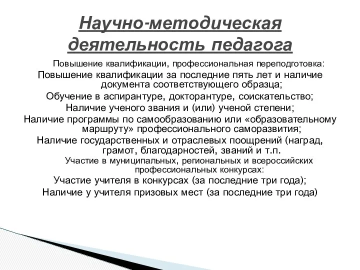 Повышение квалификации, профессиональная переподготовка: Повышение квалификации за последние пять лет и