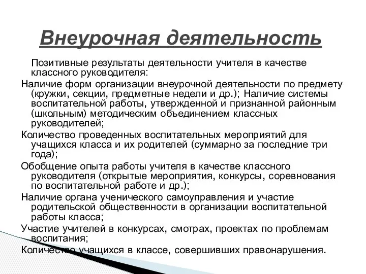 Позитивные результаты деятельности учителя в качестве классного руководителя: Наличие форм организации