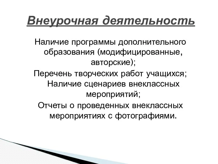 Наличие программы дополнительного образования (модифицированные, авторские); Перечень творческих работ учащихся; Наличие