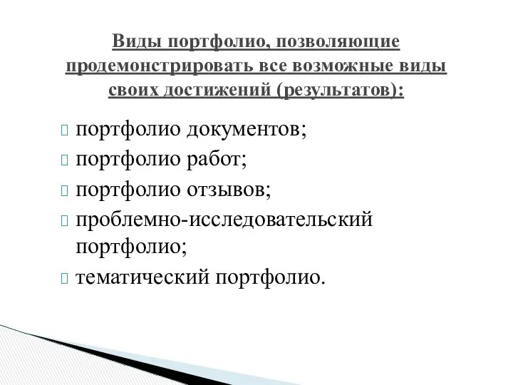 Виды портфолио, позволяющие продемонстрировать все возможные виды своих достижений (результатов): портфолио