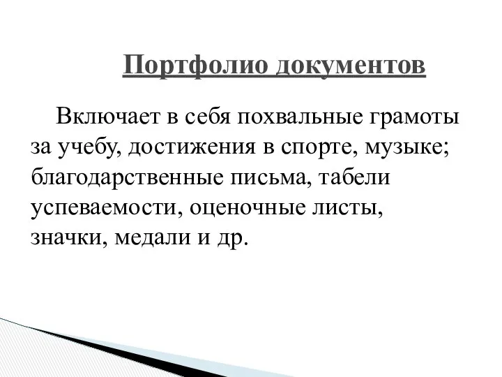 Портфолио документов Включает в себя похвальные грамоты за учебу, достижения в