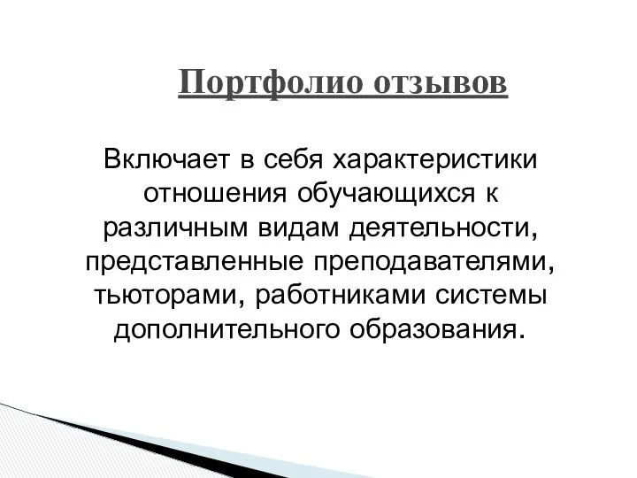 Портфолио отзывов Включает в себя характеристики отношения обучающихся к различным видам