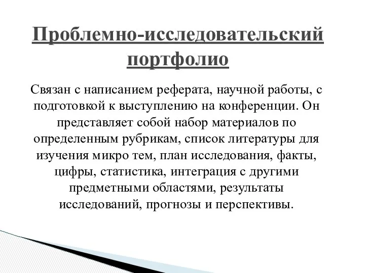 Проблемно-исследовательский портфолио Связан с написанием реферата, научной работы, с подготовкой к