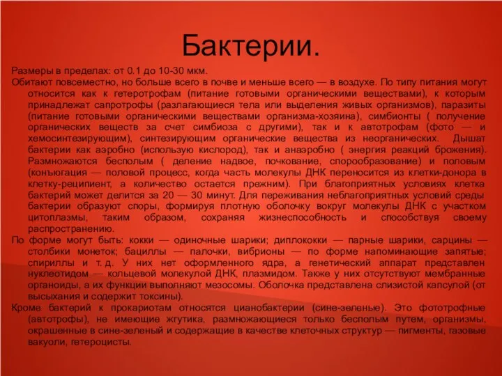 Бактерии. Размеры в пределах: от 0.1 до 10-30 мкм. Обитают повсеместно,