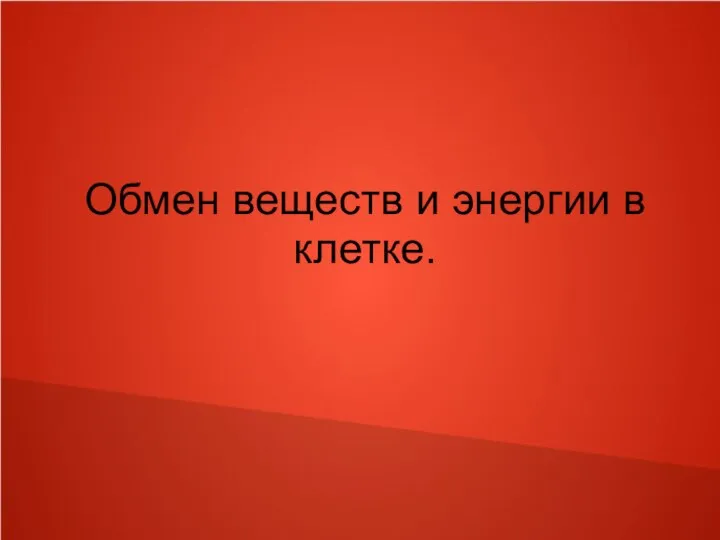 Обмен веществ и энергии в клетке.