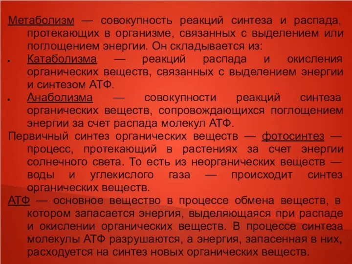 Метаболизм — совокупность реакций синтеза и распада, протекающих в организме, связанных