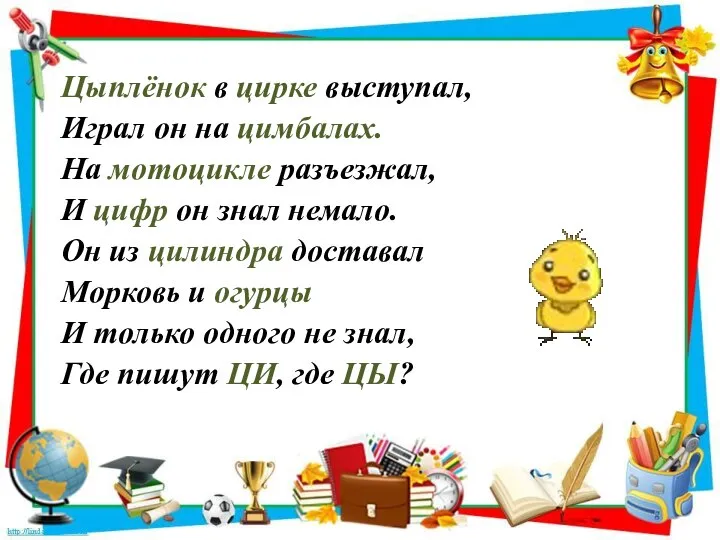 Цыплёнок в цирке выступал, Играл он на цимбалах. На мотоцикле разъезжал,