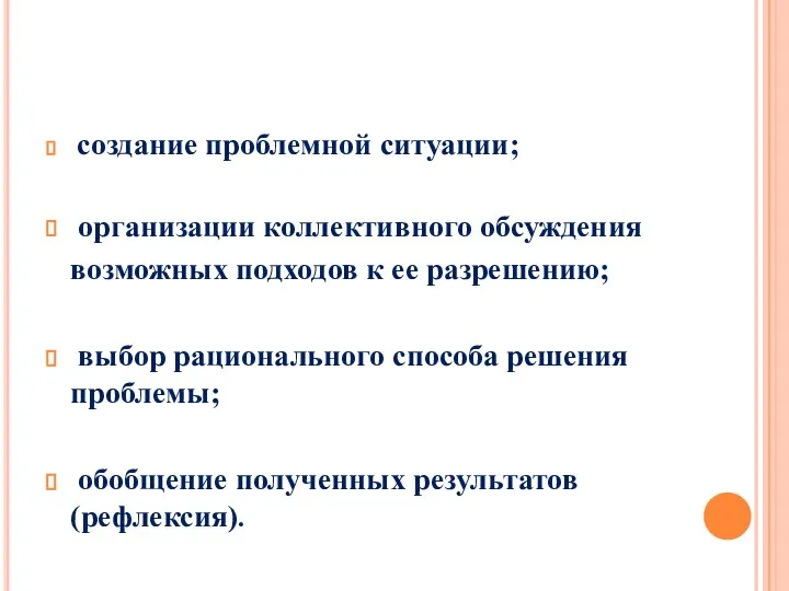 создание проблемной ситуации; организации коллективного обсуждения возможных подходов к ее разрешению;