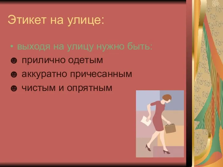 Этикет на улице: выходя на улицу нужно быть: ☻ прилично одетым