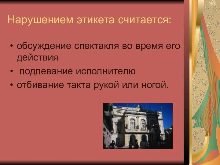 Нарушением этикета считается: обсуждение спектакля во время его действия подпевание исполнителю отбивание такта рукой или ногой.