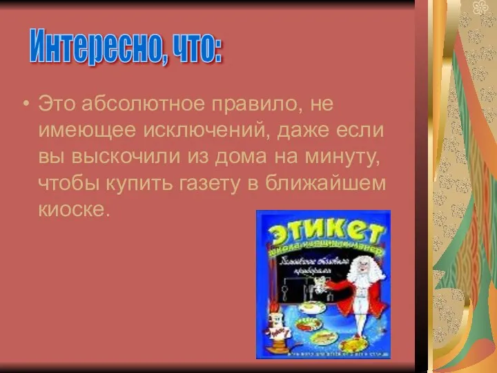 Это абсолютное правило, не имеющее исключений, даже если вы выскочили из