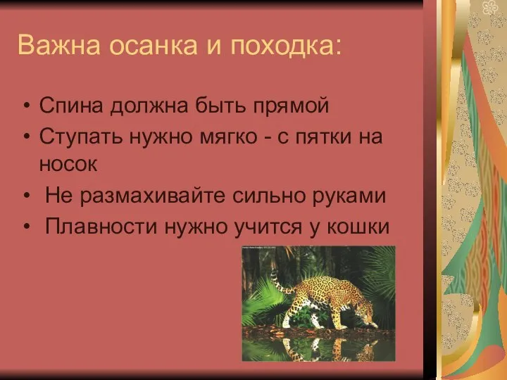 Важна осанка и походка: Спина должна быть прямой Ступать нужно мягко