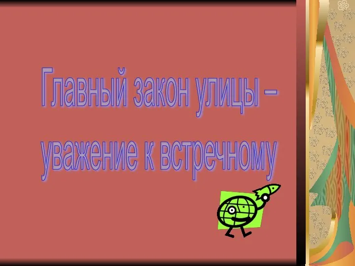 Главный закон улицы – уважение к встречному