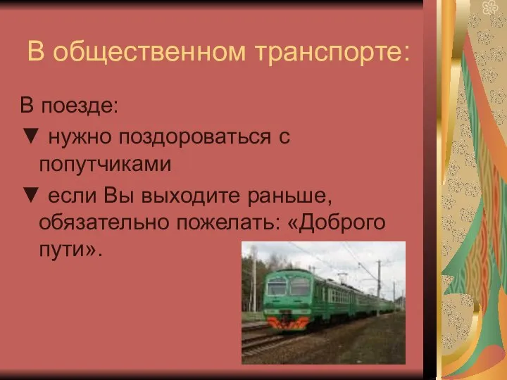 В общественном транспорте: В поезде: ▼ нужно поздороваться с попутчиками ▼