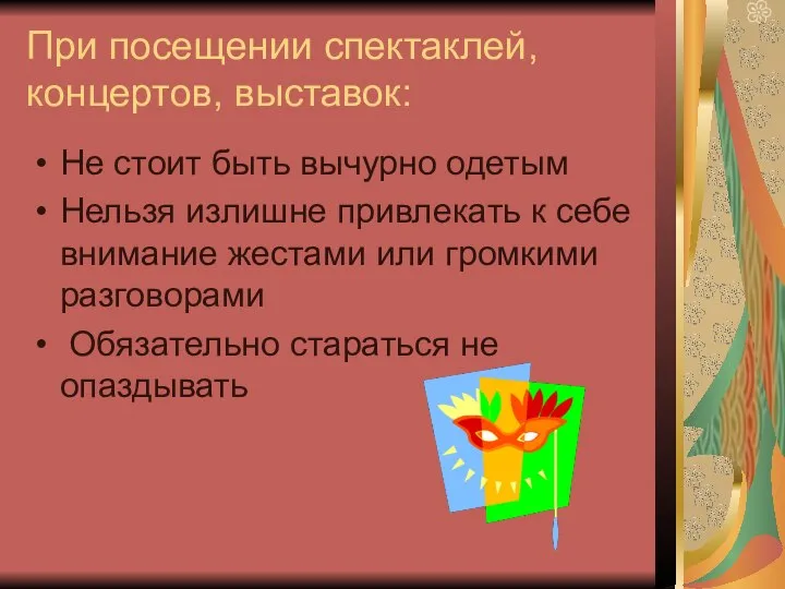 При посещении спектаклей, концертов, выставок: Не стоит быть вычурно одетым Нельзя