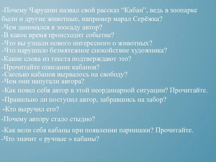 -Почему Чарушин назвал свой рассказ “Кабан”, ведь в зоопарке были и