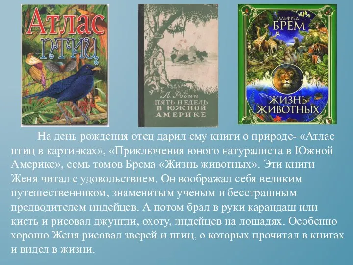 На день рождения отец дарил ему книги о природе- «Атлас птиц