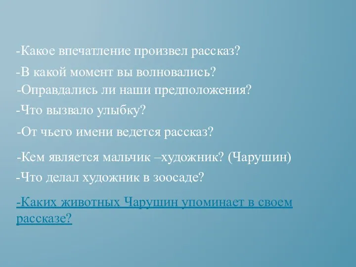 -Какое впечатление произвел рассказ? -В какой момент вы волновались? -Что вызвало