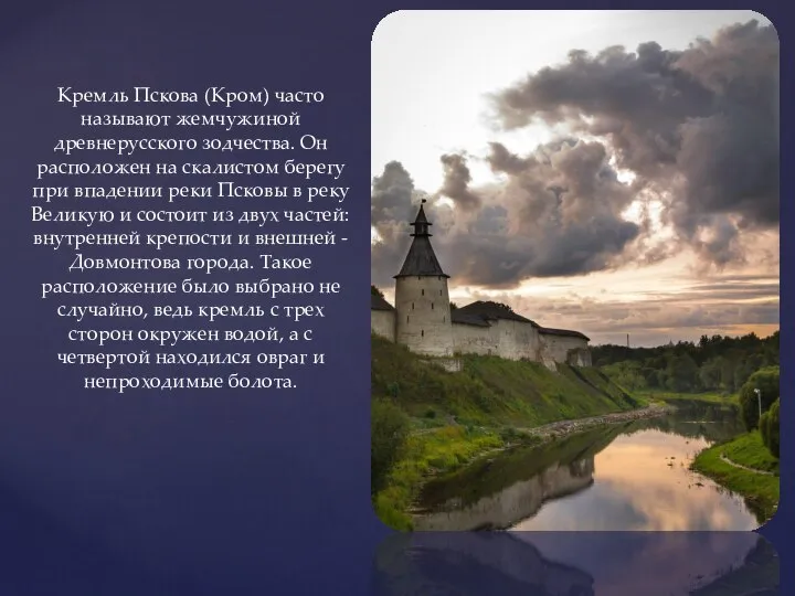 Кремль Пскова (Кром) часто называют жемчужиной древнерусского зодчества. Он расположен на