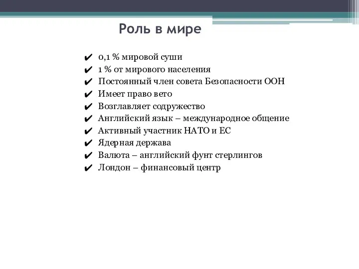 Роль в мире 0,1 % мировой суши 1 % от мирового