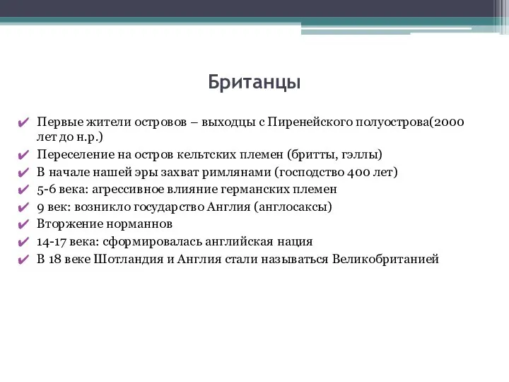 Британцы Первые жители островов – выходцы с Пиренейского полуострова(2000 лет до