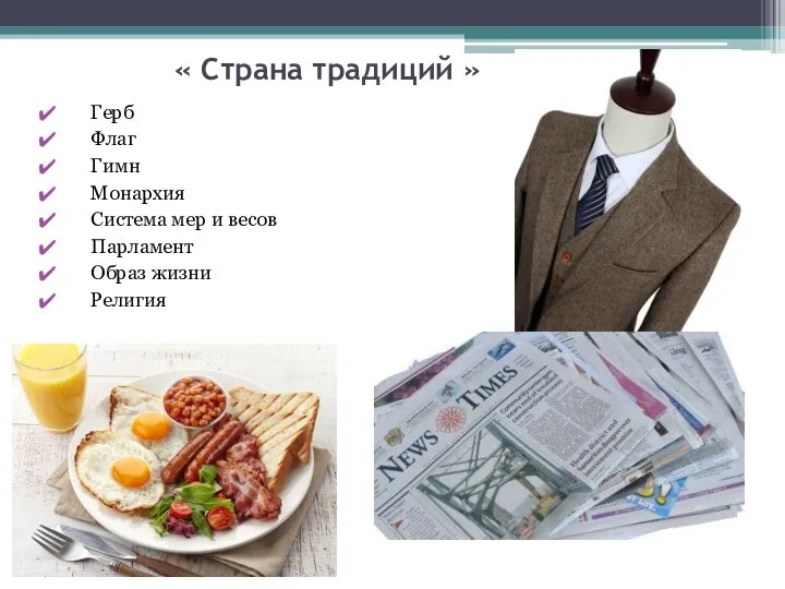 « Страна традиций » Герб Флаг Гимн Монархия Система мер и весов Парламент Образ жизни Религия